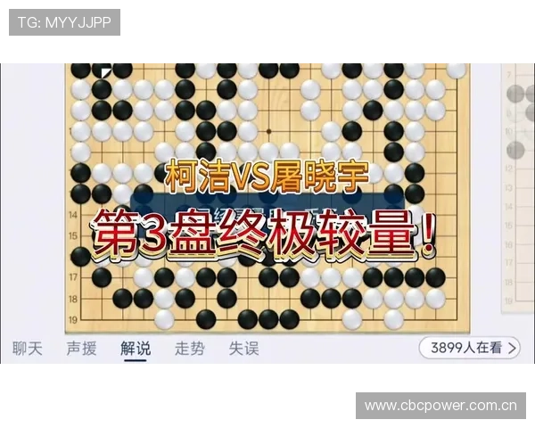 棋圣战巅峰对决第三局柯洁力压屠晓宇关键胜负手精彩全景深度解析